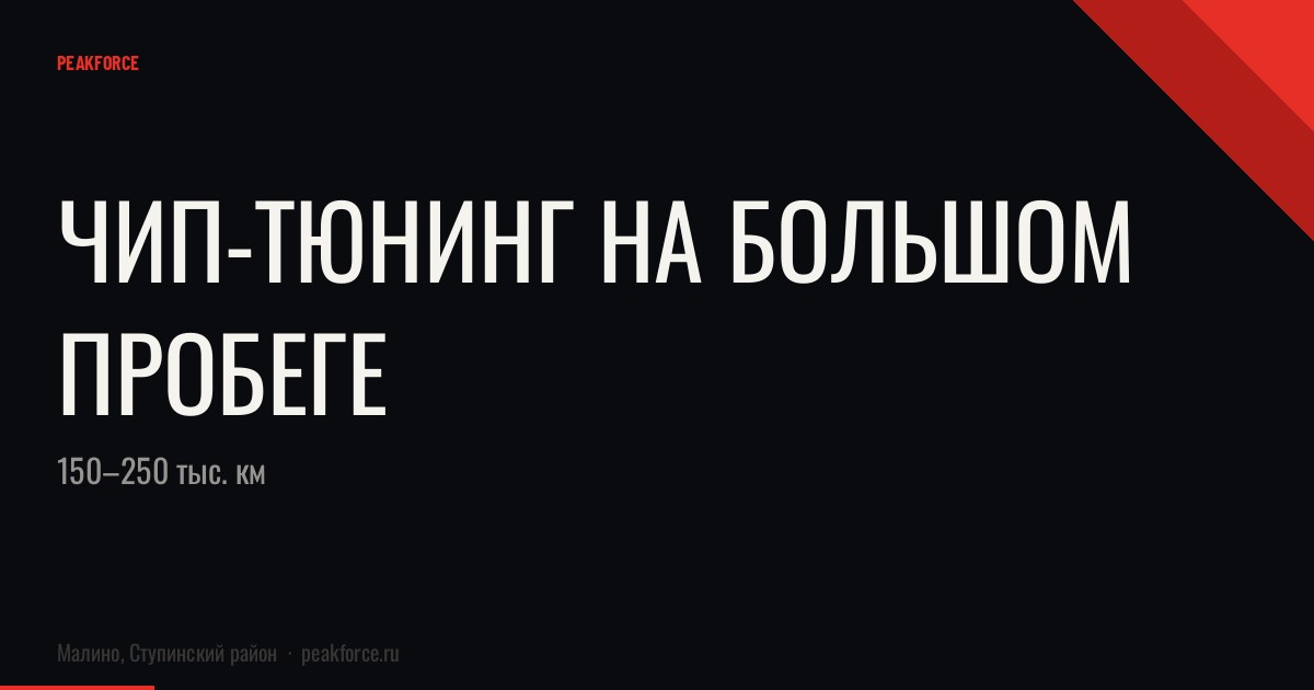 Чип-тюнинг на большом пробеге: 150–250 тыс. км