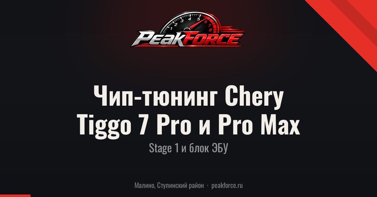 Чип-тюнинг Chery Tiggo 7 Pro и Tiggo 7 Pro Max — Stage 1 и блок ЭБУ