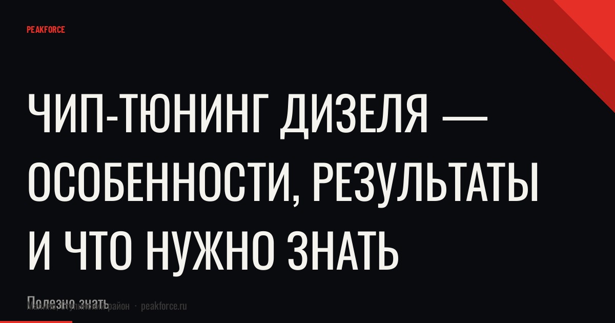 Чип-тюнинг дизеля — особенности, результаты и что нужно знать