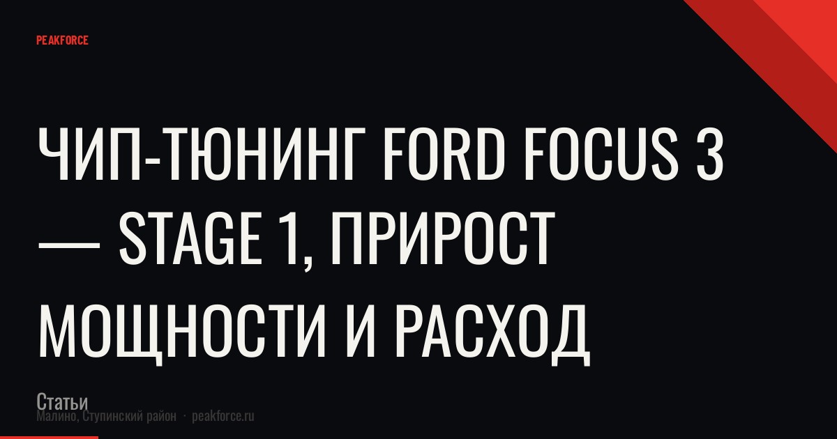 Чип-тюнинг Ford Focus 3 — Stage 1, прирост мощности и расход