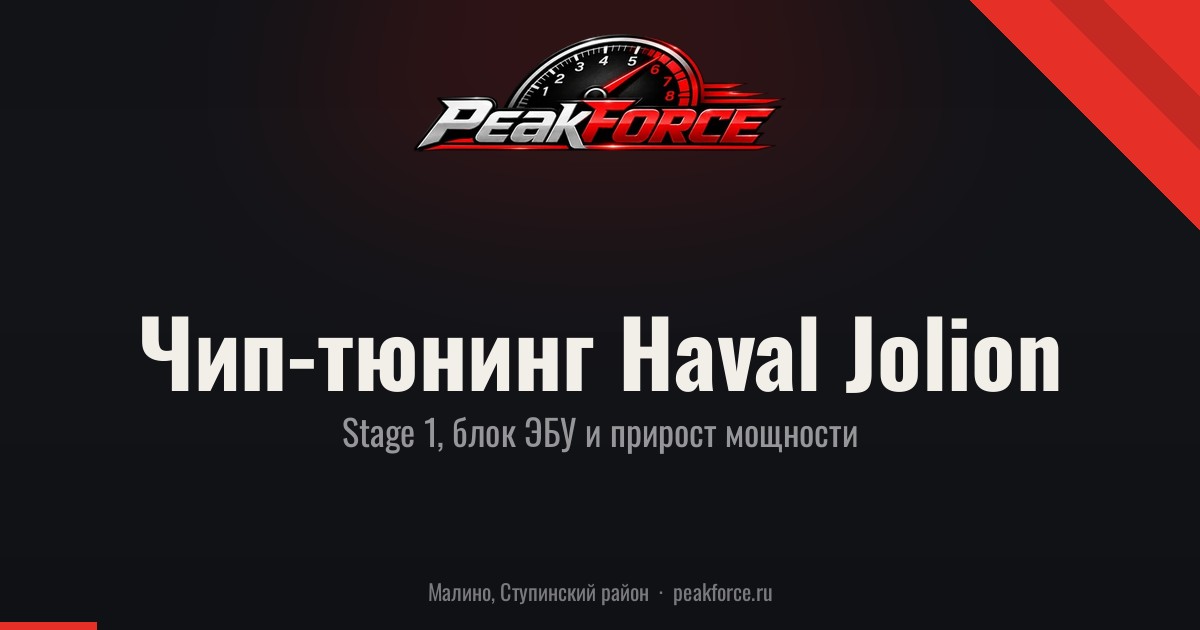 Чип-тюнинг Haval Jolion — Stage 1, блок ЭБУ и прирост мощности