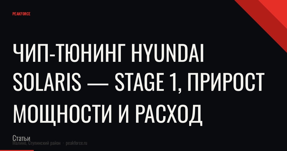 Чип-тюнинг Hyundai Solaris — Stage 1, прирост мощности и расход