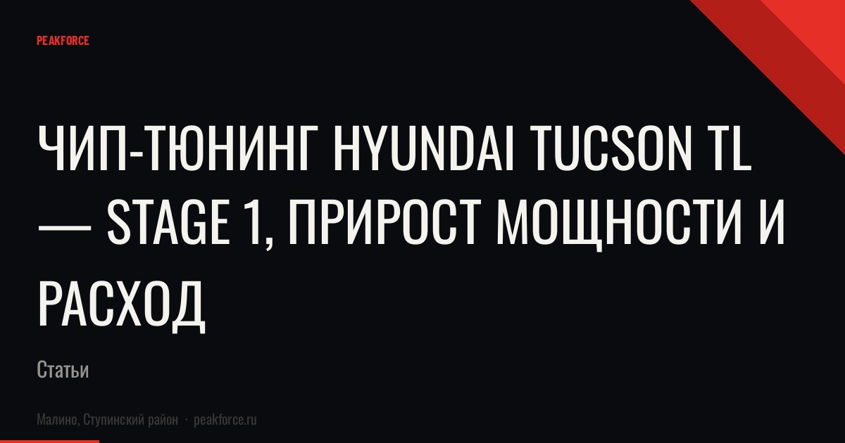 Чип-тюнинг Hyundai Tucson TL — Stage 1, прирост мощности и расход