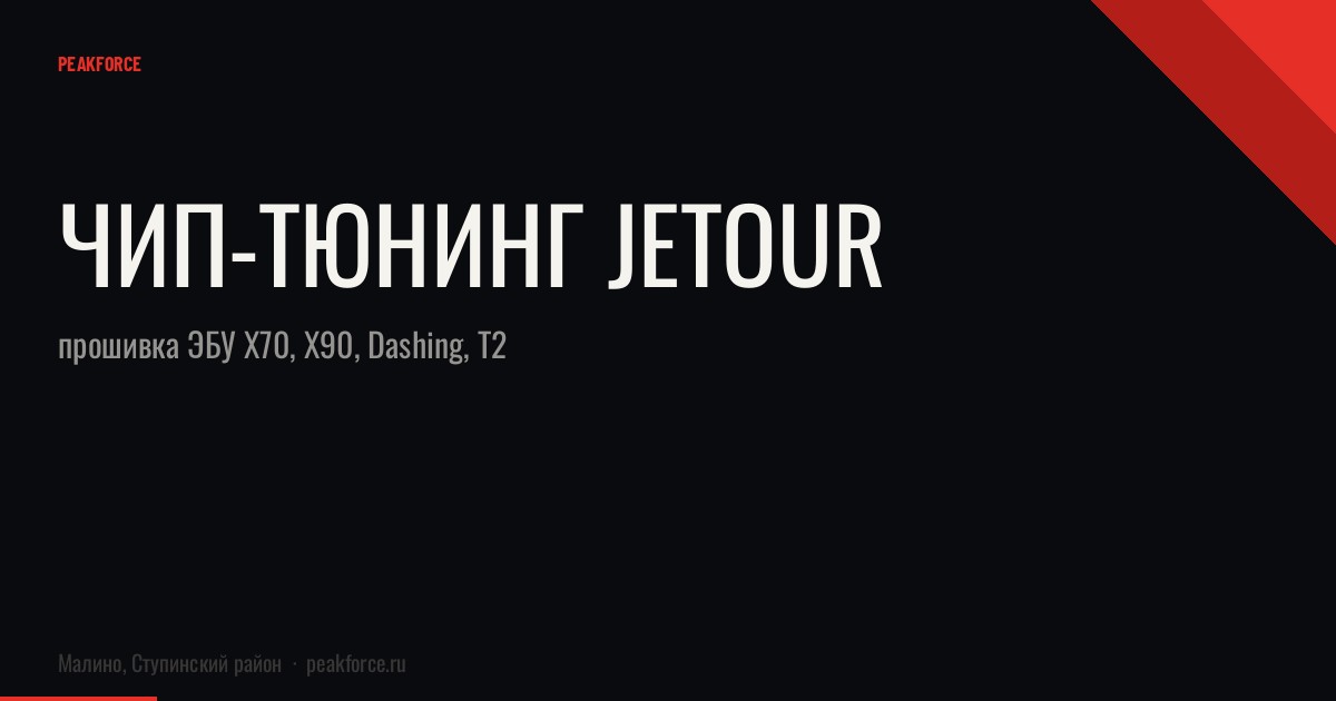 Чип-тюнинг Jetour: прошивка ЭБУ X70, X90, Dashing, T2