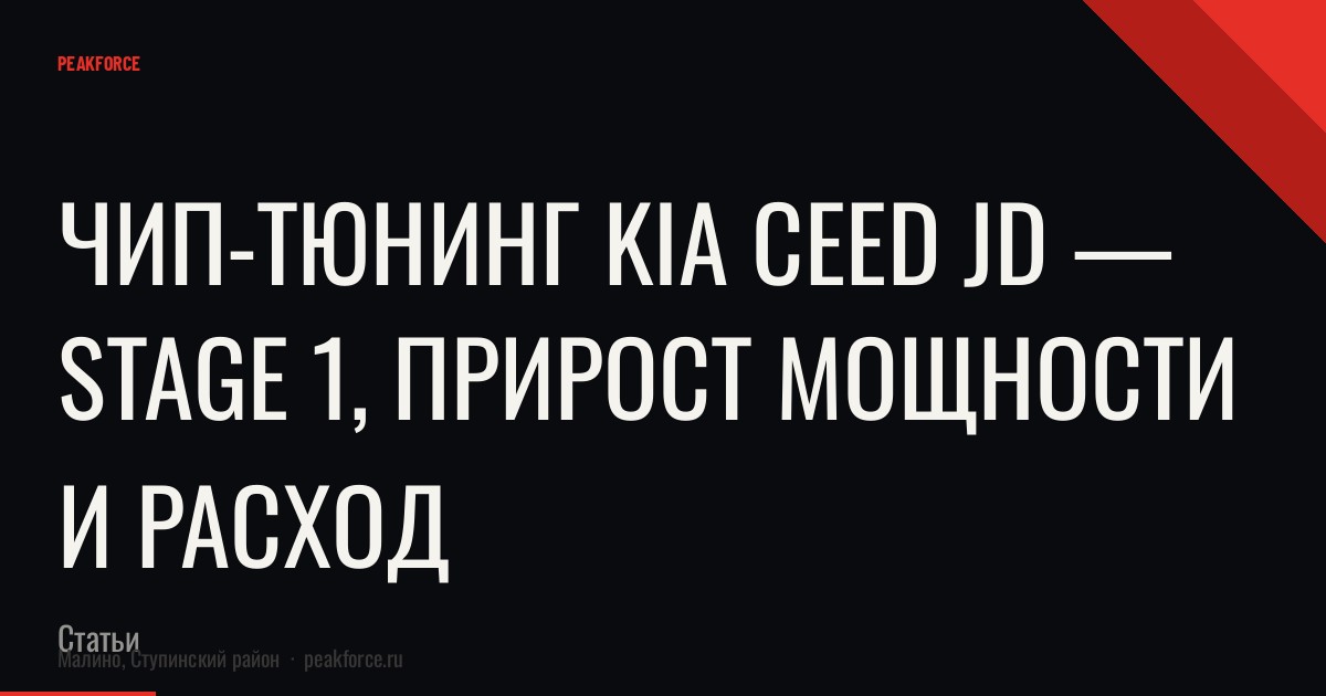 Чип-тюнинг Kia Ceed JD — Stage 1, прирост мощности и расход