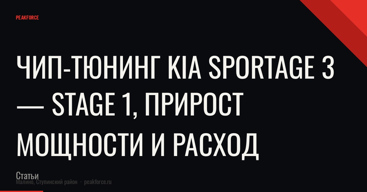 Чип-тюнинг Kia Sportage 3 — Stage 1, прирост мощности и расход