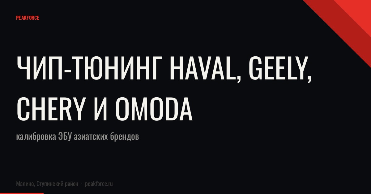 Чип-тюнинг Haval, Geely, Chery и Omoda: калибровка ЭБУ азиатских брендов
