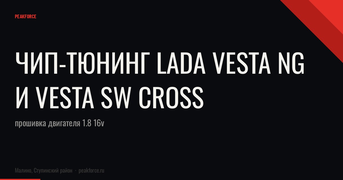 Чип-тюнинг Lada Vesta NG и Vesta SW Cross: прошивка двигателя 1.8 16v