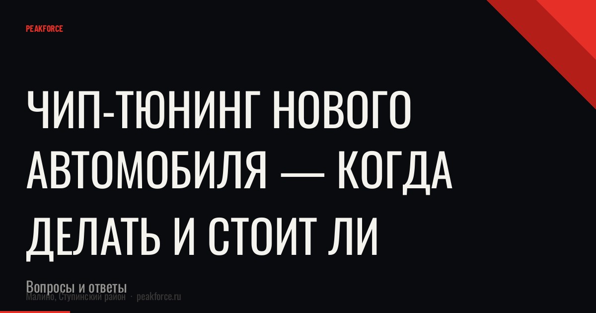 Чип-тюнинг нового автомобиля — когда делать и стоит ли