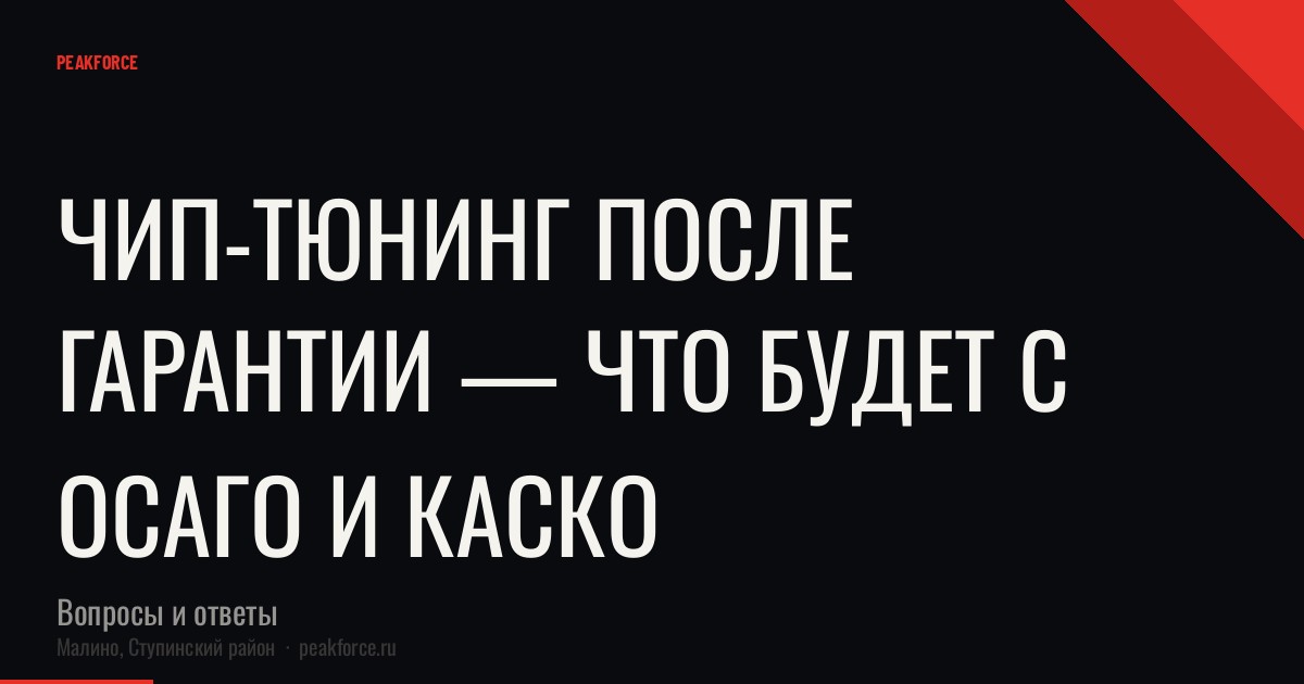 Чип-тюнинг после гарантии — что будет с ОСАГО и КАСКО