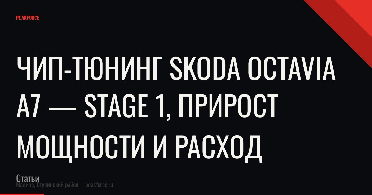 Чип-тюнинг Skoda Octavia A7 — Stage 1, прирост мощности и расход