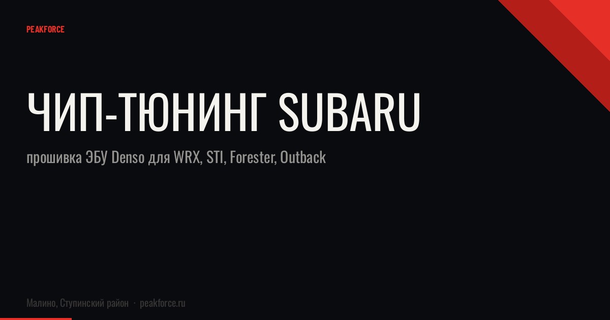 Чип-тюнинг Subaru: прошивка ЭБУ Denso для WRX, STI, Forester, Outback