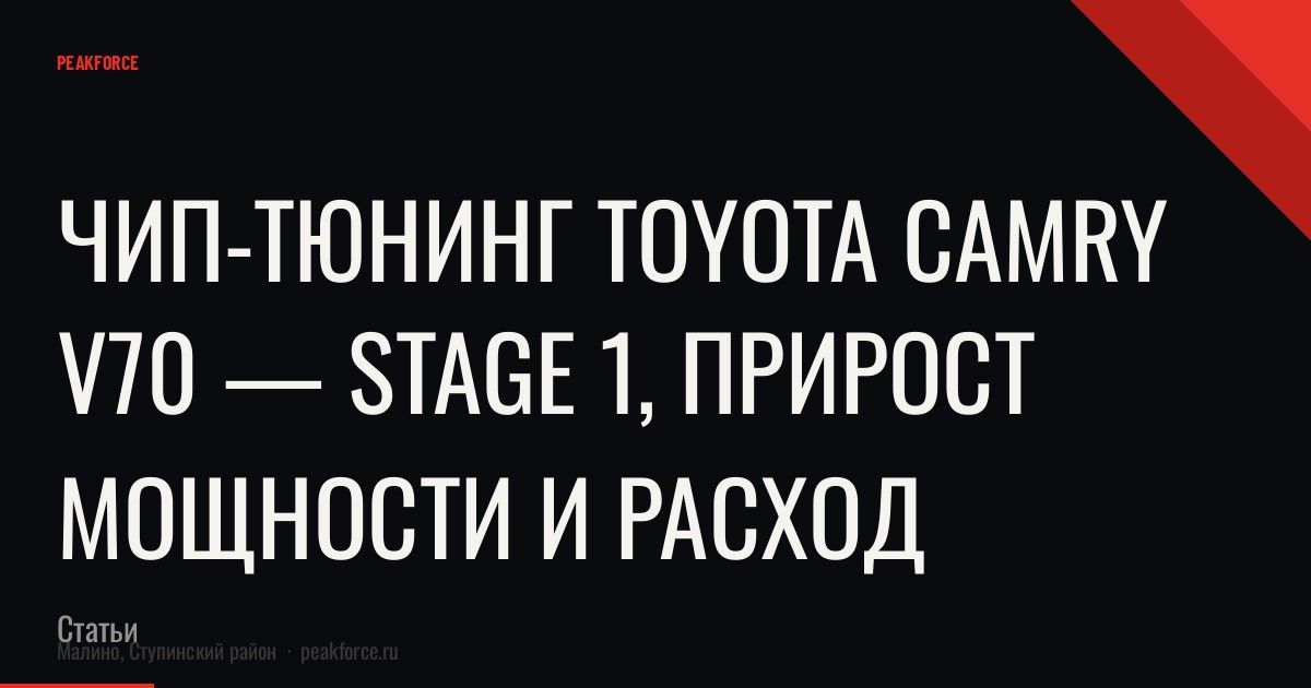 Чип-тюнинг Toyota Camry V70 — Stage 1, прирост мощности и расход
