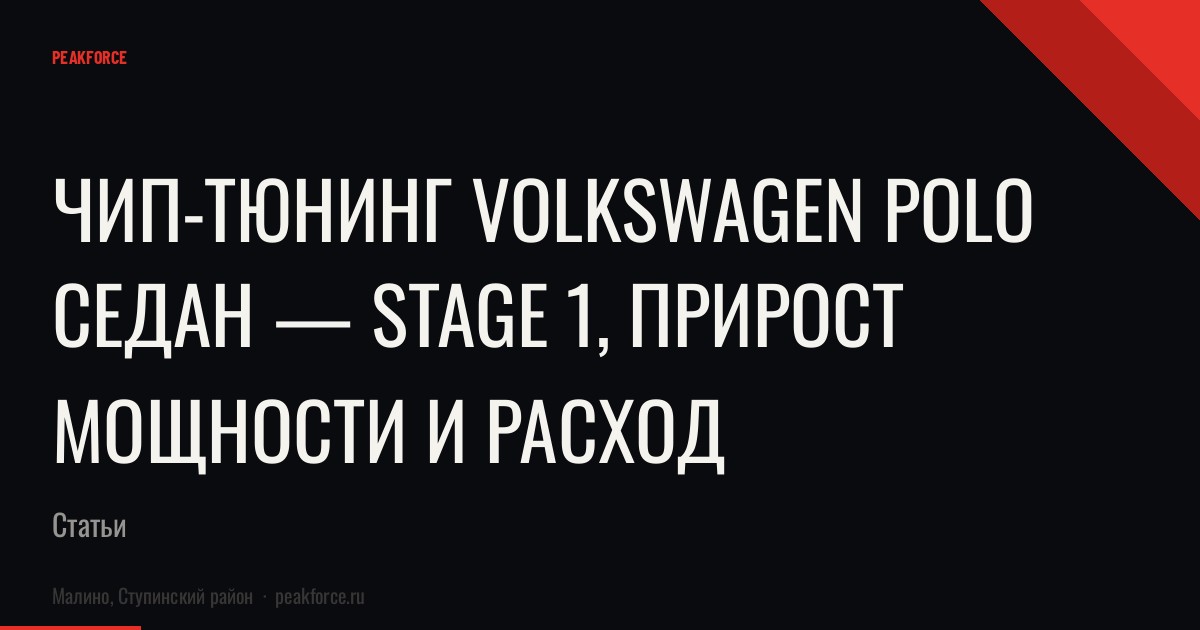 Чип-тюнинг Volkswagen Polo седан — Stage 1, прирост мощности и расход