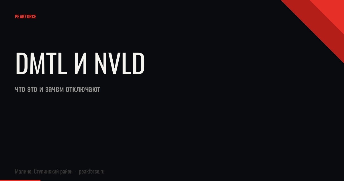 DMTL и NVLD: что это и зачем отключают