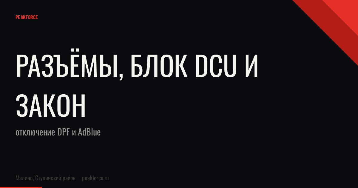Разъёмы, блок DCU и закон: отключение DPF и AdBlue