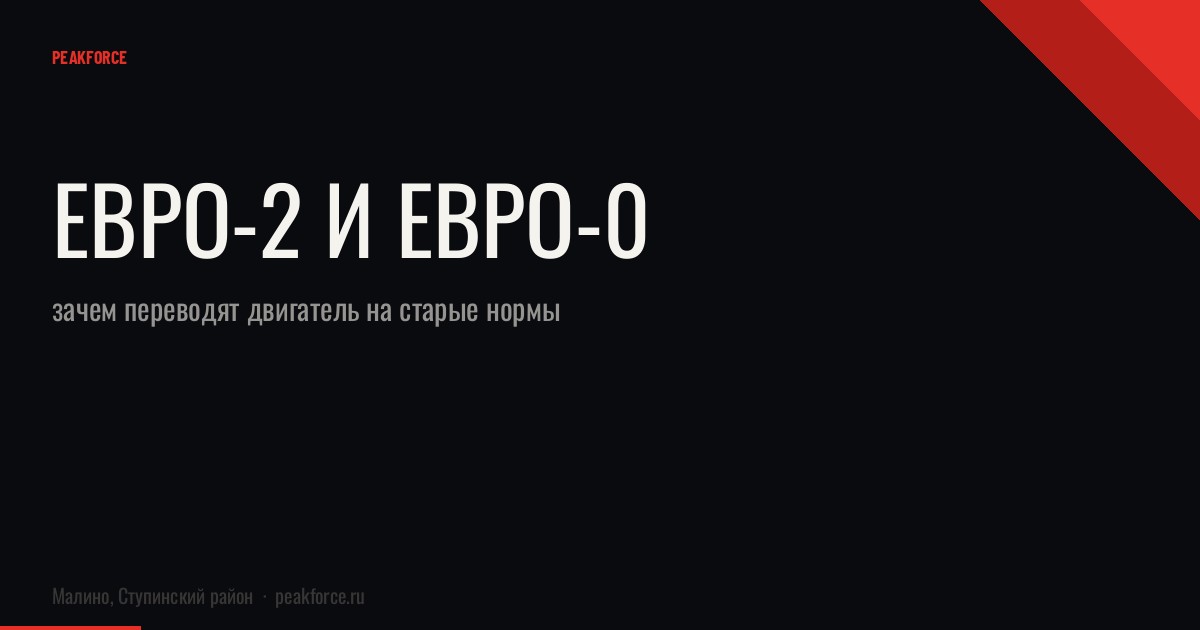 Евро-2 и Евро-0: зачем переводят двигатель на старые нормы