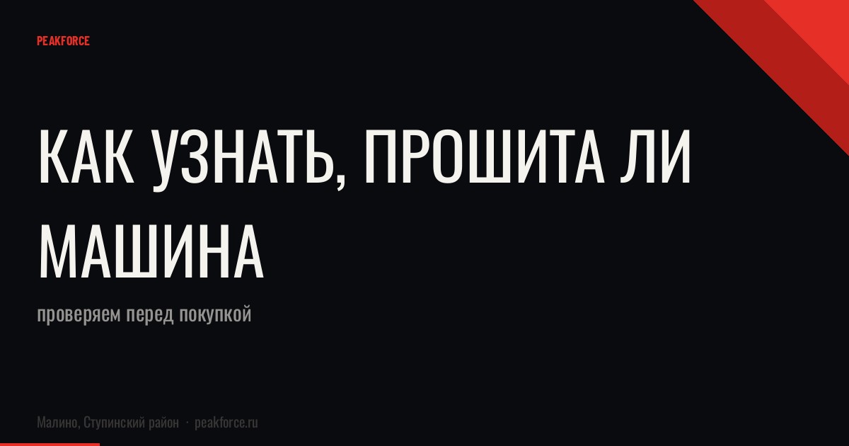 Как узнать, прошита ли машина: проверяем перед покупкой