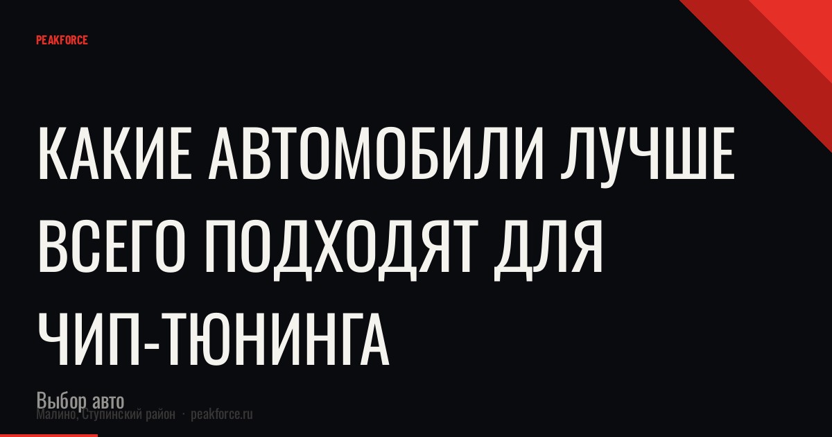 Какие автомобили лучше всего подходят для чип-тюнинга