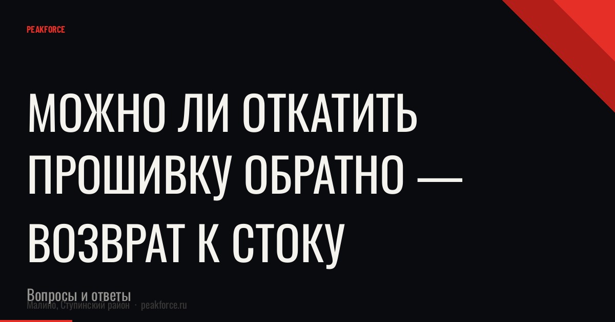 Можно ли откатить прошивку обратно — возврат к стоку