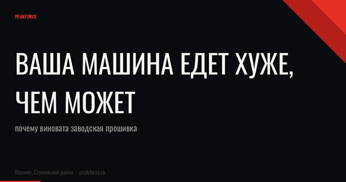 Ваша машина едет хуже, чем может: почему виновата заводская прошивка