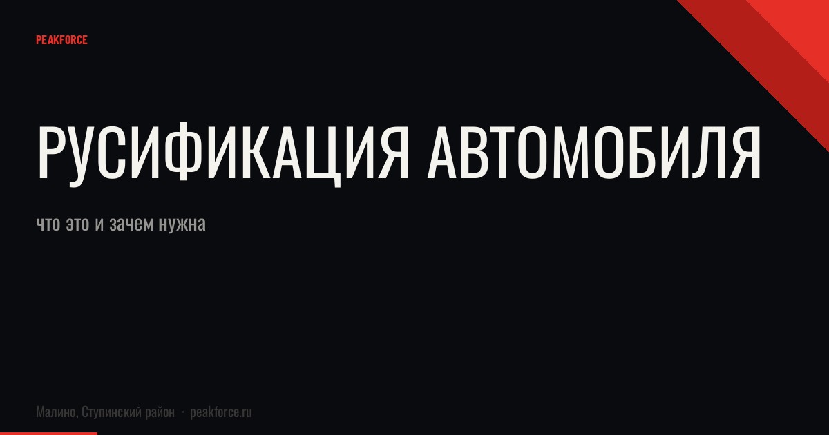 Русификация автомобиля: что это и зачем нужна