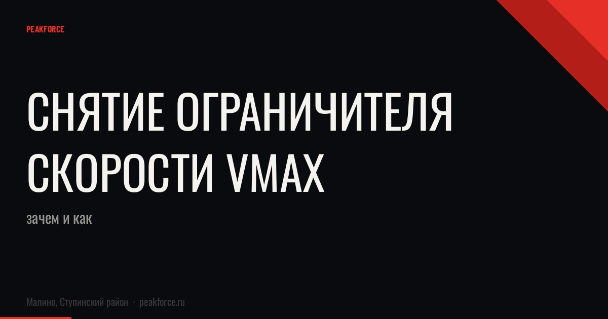 Снятие ограничителя скорости Vmax: зачем и как