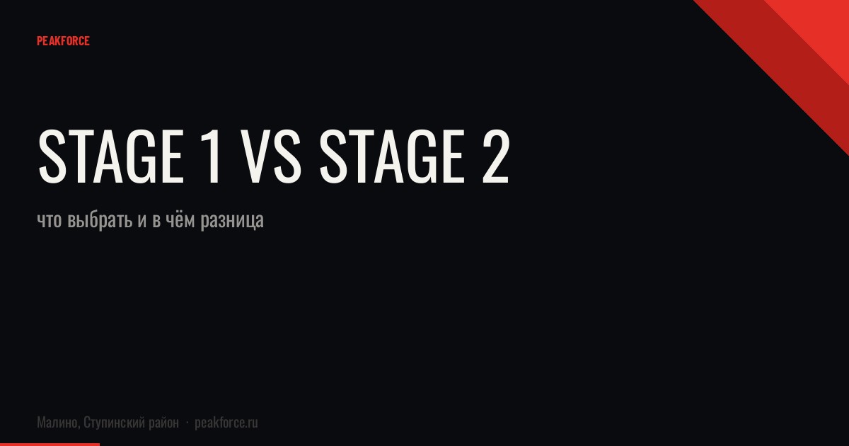 Stage 1 vs Stage 2: что выбрать и в чём разница
