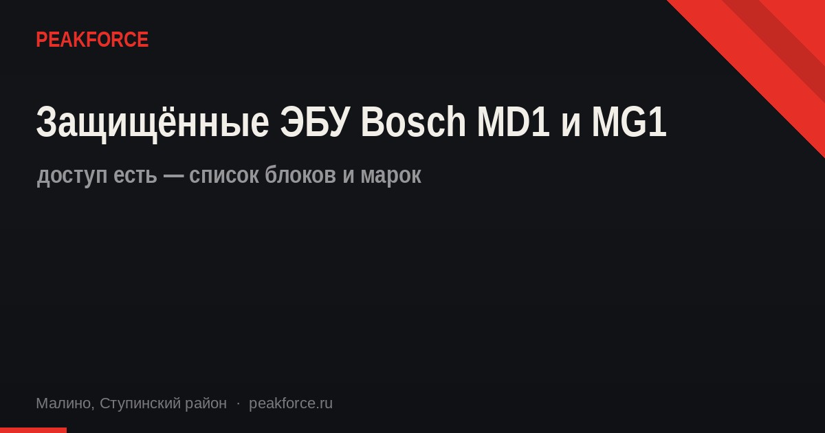 Есть доступ к защищённым ЭБУ Bosch MD1 и MG1 — список блоков