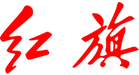 Hongqi